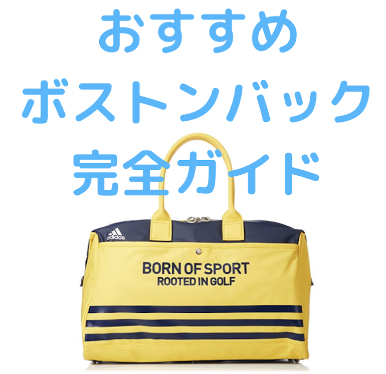 市場 ゴルフ メンズ メンズゴルフ レディース シューズ収納 ボストンバック ゴルフバッグ ボストンバッグ カジュアル