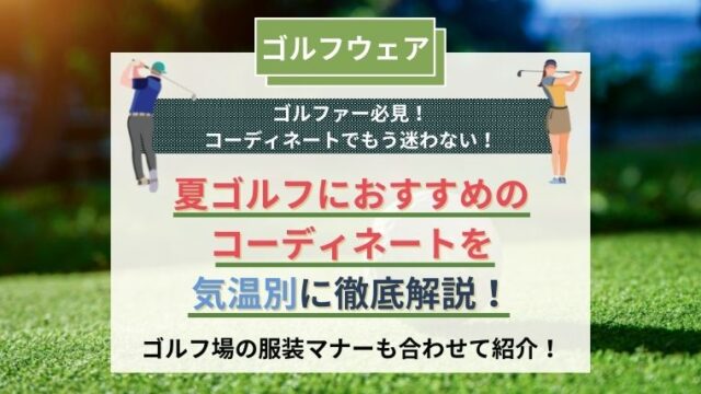 22年完全版 夏ゴルフの服装の気温別のコーディネートをメンズ レディース合わせて紹介 ビギナーズゴルフ